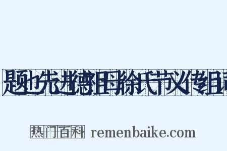 题也先进德祖母徐氏节义传组词是什么意思的图片